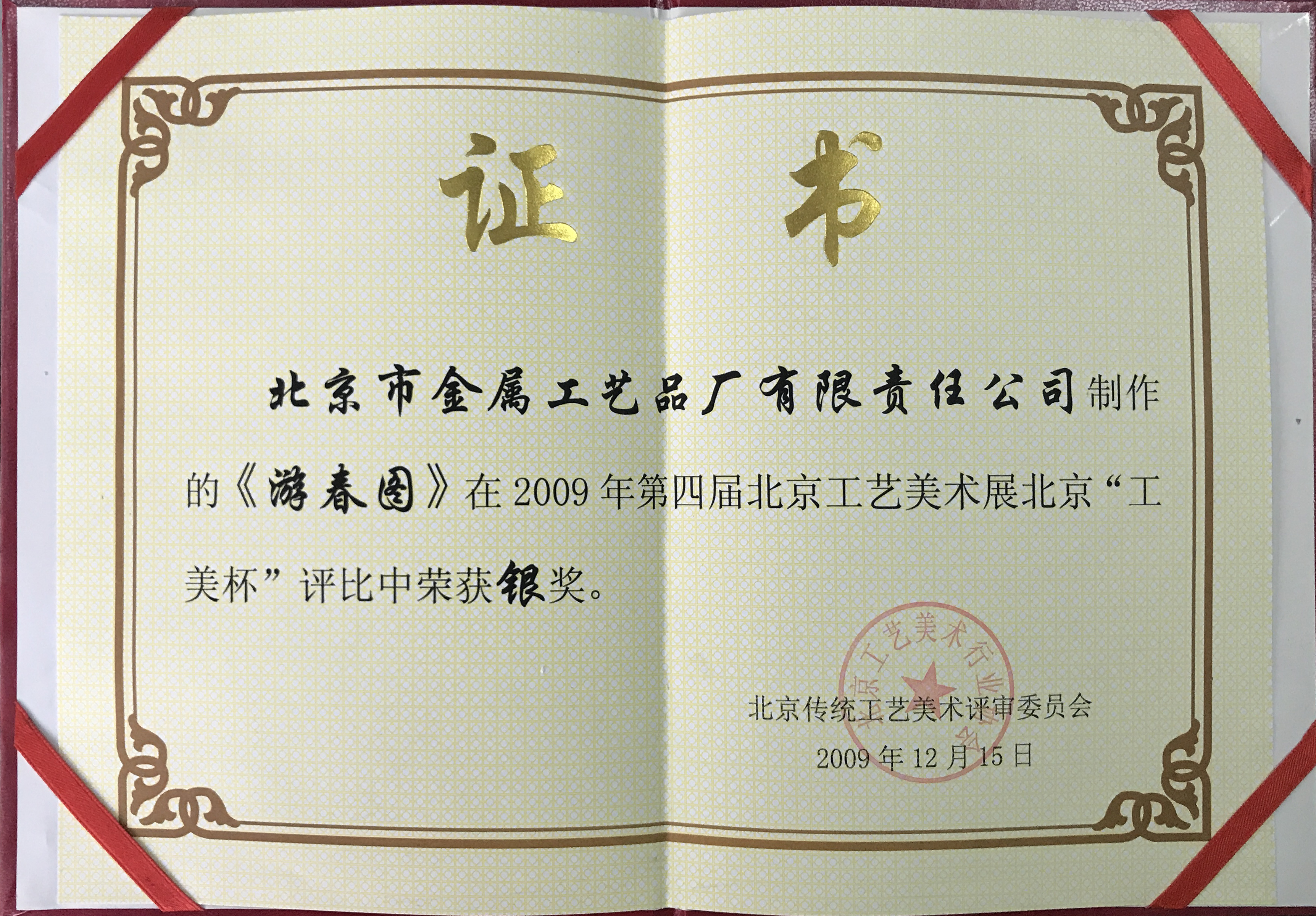 第四屆北京工藝美術展“北京工美杯”銀獎