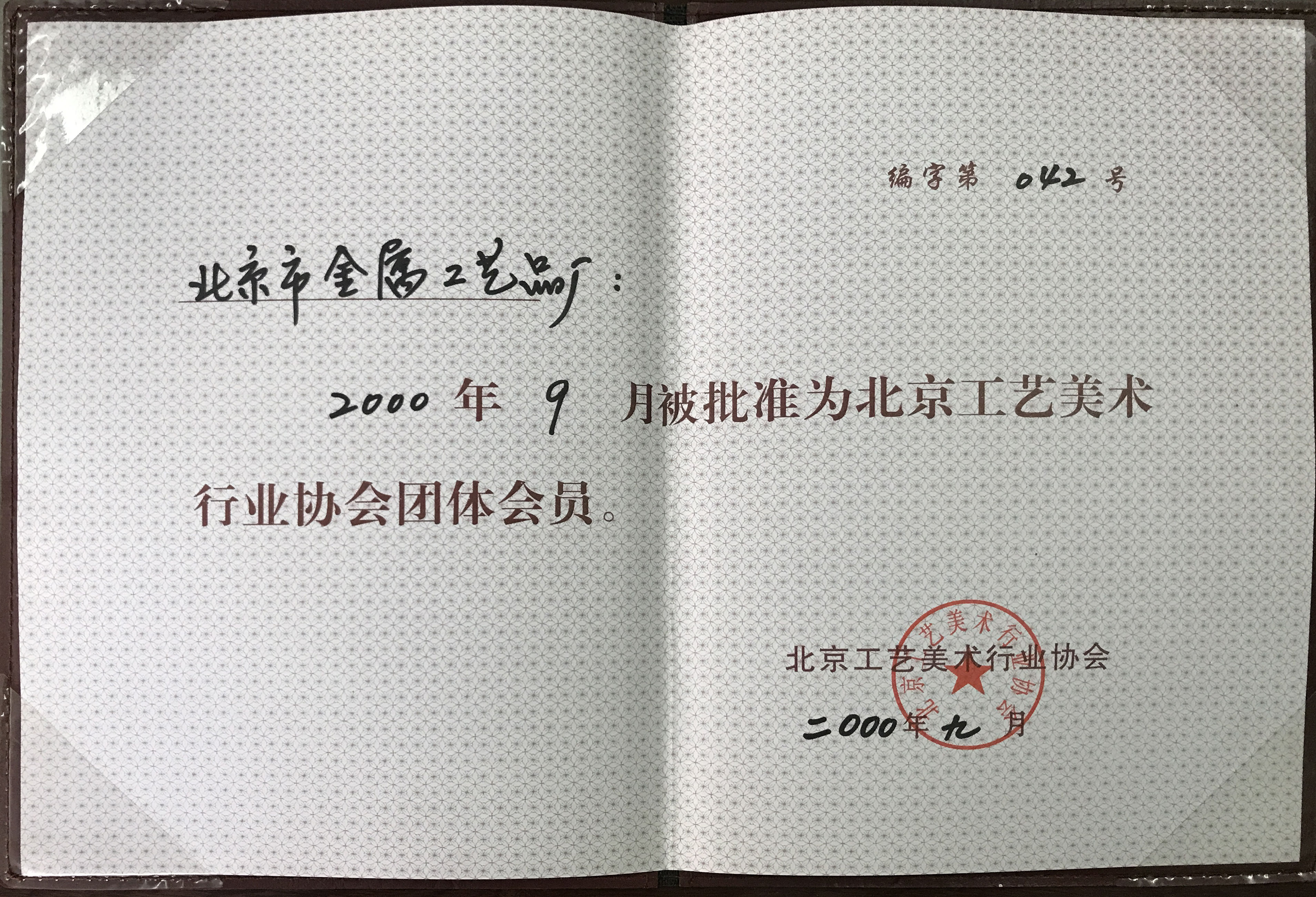 2000年9月被批準為北京工藝美術行業協會團體會員