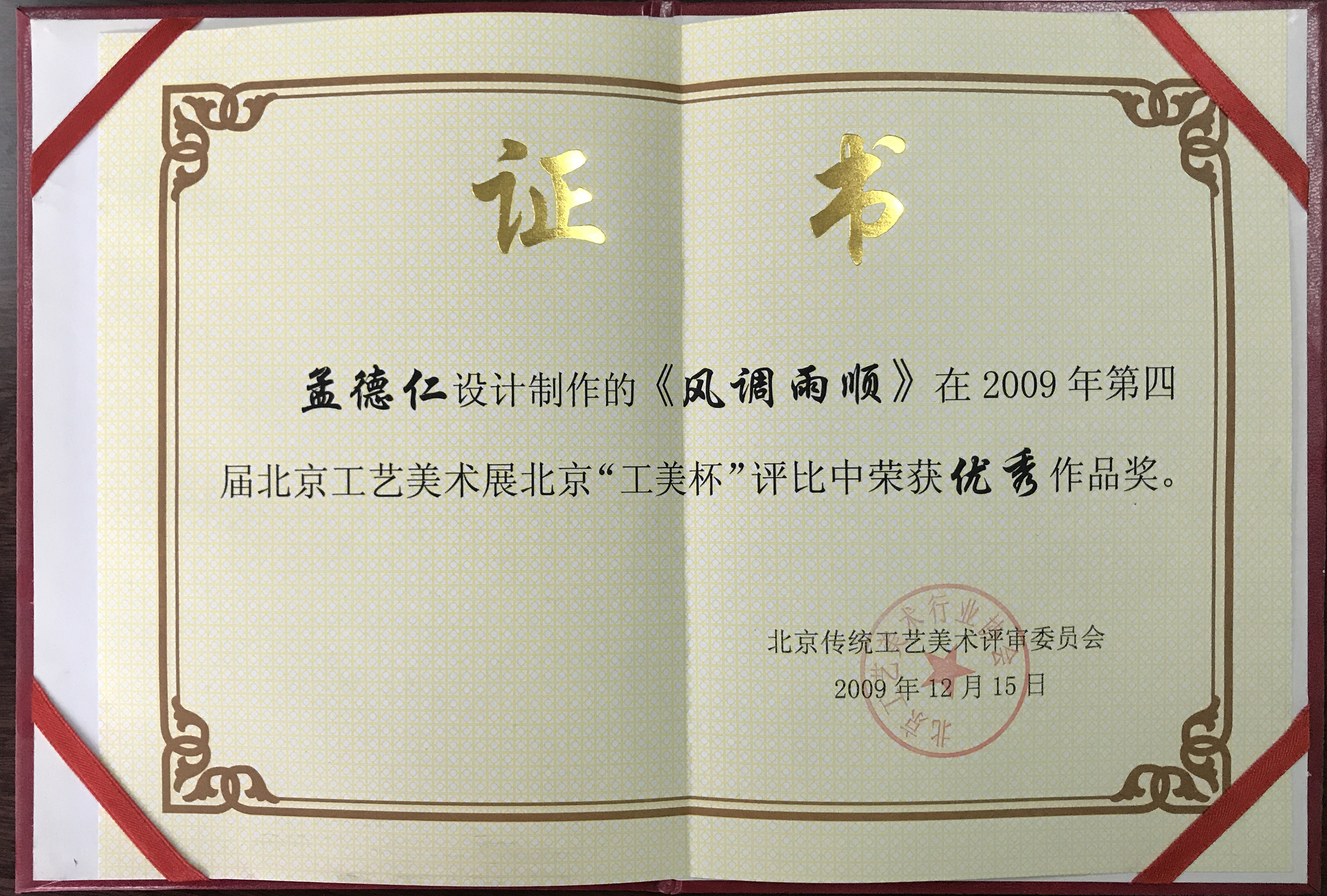 第四屆北京工藝美術展“北京工美杯”優秀作品獎