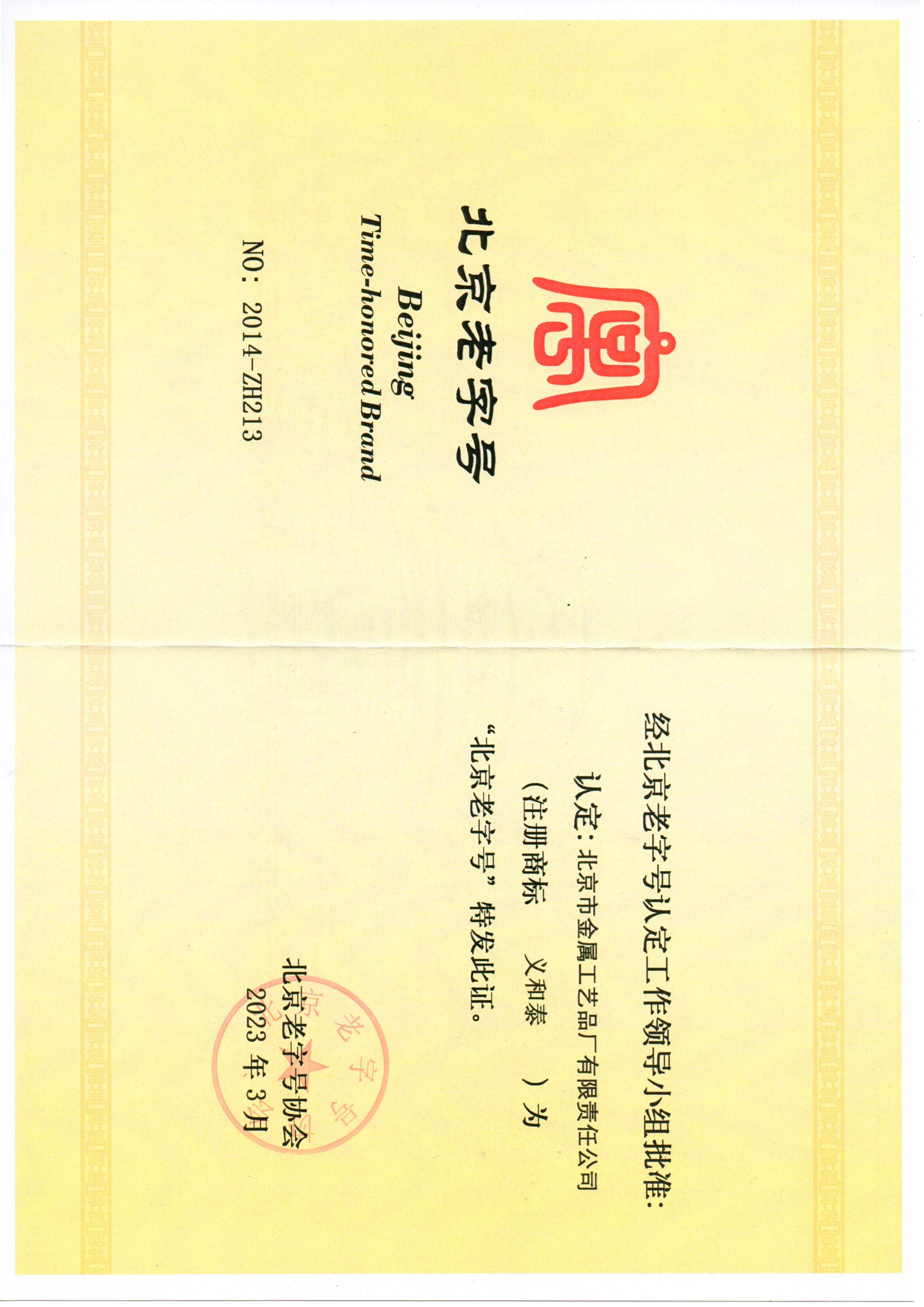 北京市金屬工藝品廠有限責任公司獲評“北京老字號”稱號