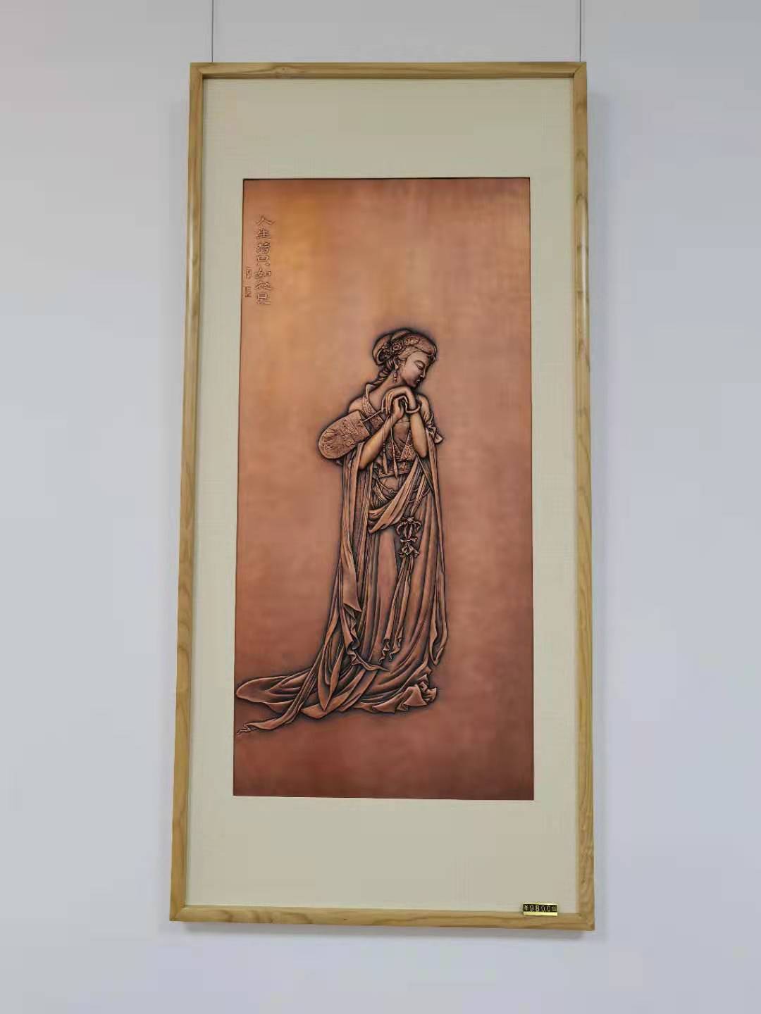 人生若只如初見 紫銅鍛鏨壁畫