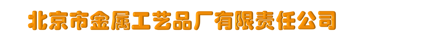 北京市金屬工藝品廠有限責任公司