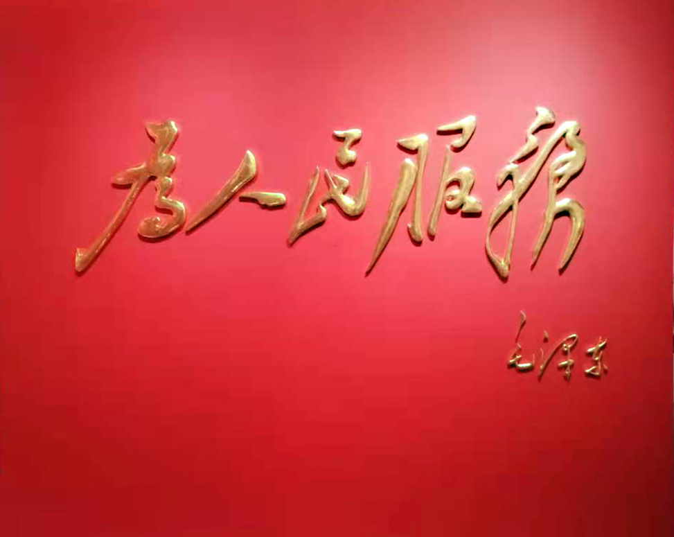為人民服務大字.jpg